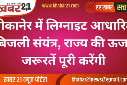 Lignite based power plant in Bikaner will meet the energy needs of the state