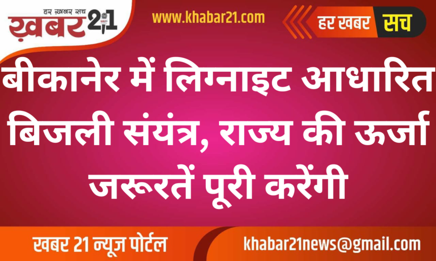 Lignite based power plant in Bikaner will meet the energy needs of the state