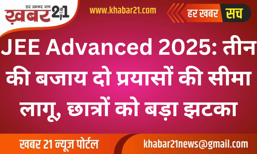 JEE Advanced 2025: Attempts Reduced to Two, Students Face Setback