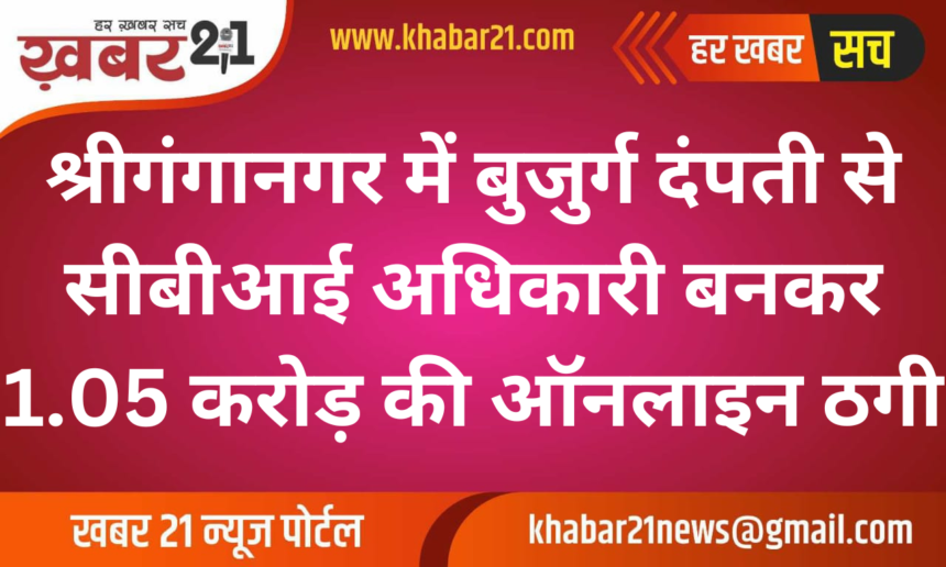 Elderly Couple in Sriganganagar Duped of 1.05 Crore by Fake CBI Officer