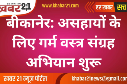 Bikaner: Campaign to Collect Warm Clothes for the Needy Begins