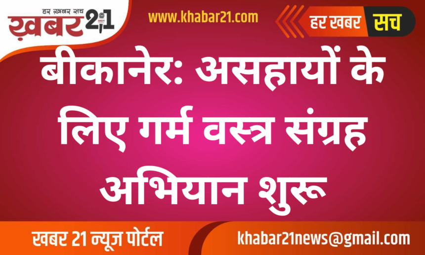 Bikaner: Campaign to Collect Warm Clothes for the Needy Begins