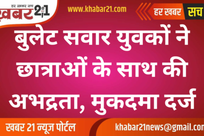 Bullet riding youths misbehaved with girl students, case registered