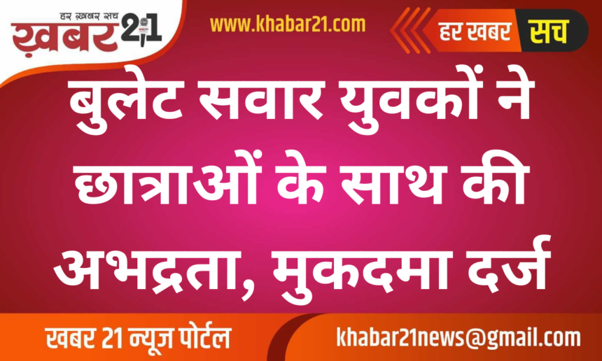 Bullet riding youths misbehaved with girl students, case registered