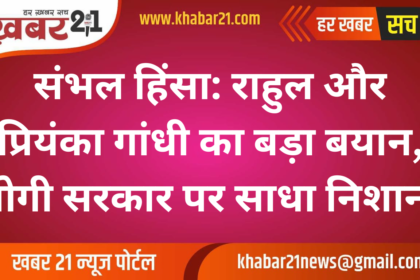 Sambhal Violence: Rahul and Priyanka Gandhi Blame Yogi Government for Escalating Tensions