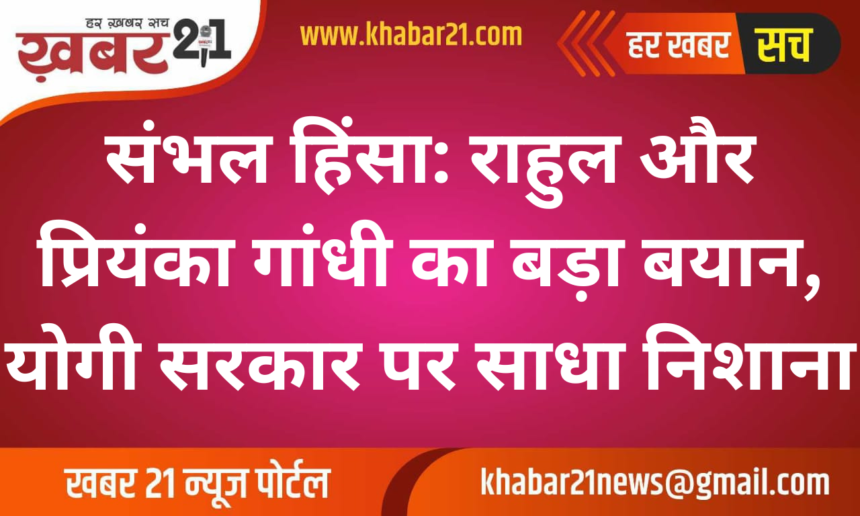 Sambhal Violence: Rahul and Priyanka Gandhi Blame Yogi Government for Escalating Tensions