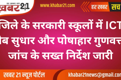 Strict Instructions for ICT Labs and Mid-Day Meal Quality Checks in District Schools Issued