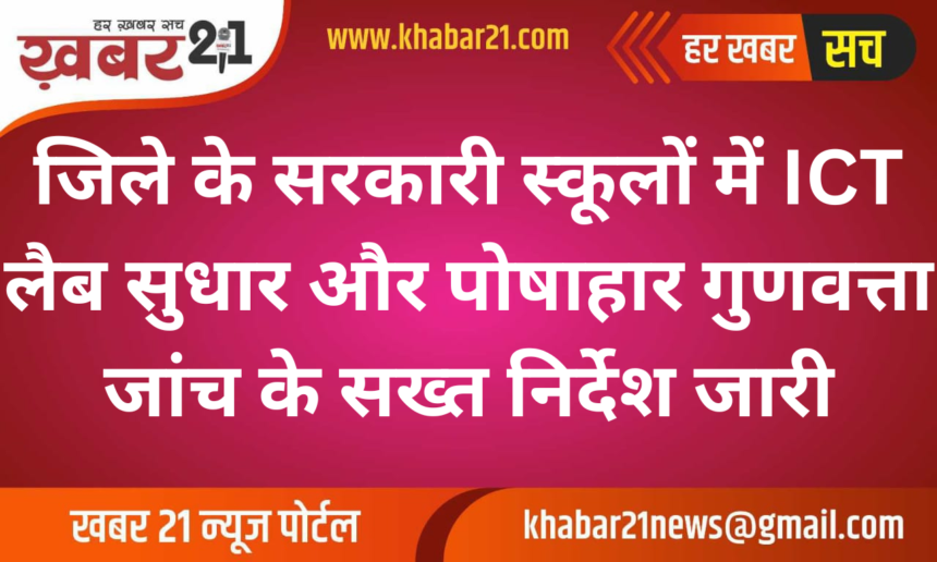 Strict Instructions for ICT Labs and Mid-Day Meal Quality Checks in District Schools Issued