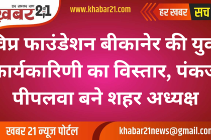 Vipro Foundation Bikaner Expands Youth Committee, Pankaj Peeplwa Appointed as City President