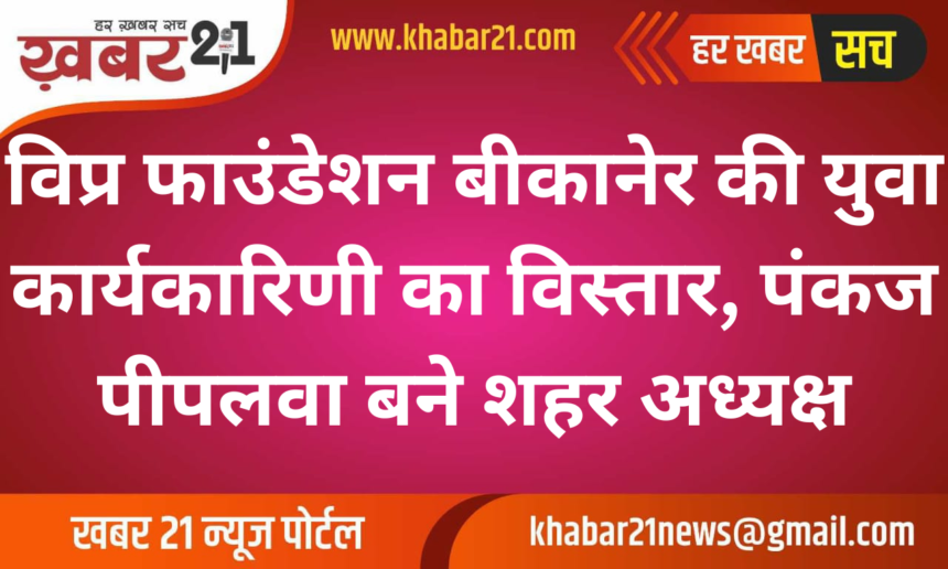 Vipro Foundation Bikaner Expands Youth Committee, Pankaj Peeplwa Appointed as City President