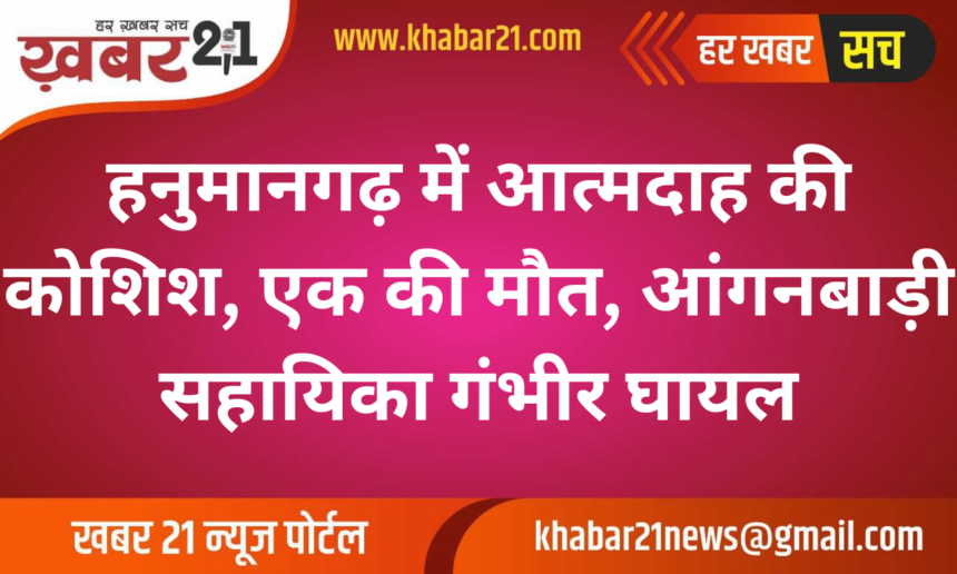 Hanumangarh: Man Dies After Setting Himself and Anganwadi Worker on Fire Over Dispute
