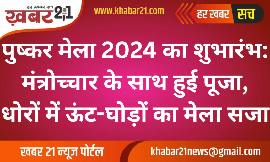Pushkar Fair 2024 Begins with Rituals; Camel and Horse Market Fills the Sand Dunes