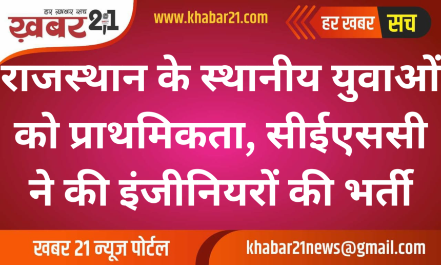 CESC Rajasthan Prioritizes Local Youth, Completes Engineering Recruitment