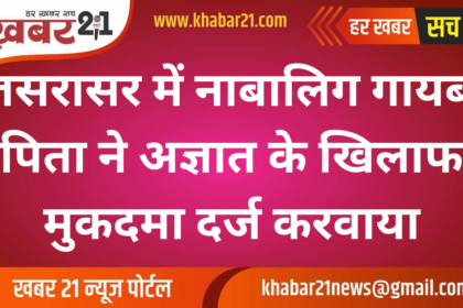 Minor Missing in Jasrasar, Father Files Complaint Against Unknown Person