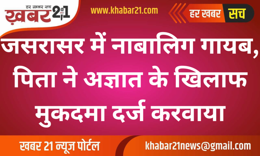 Minor Missing in Jasrasar, Father Files Complaint Against Unknown Person