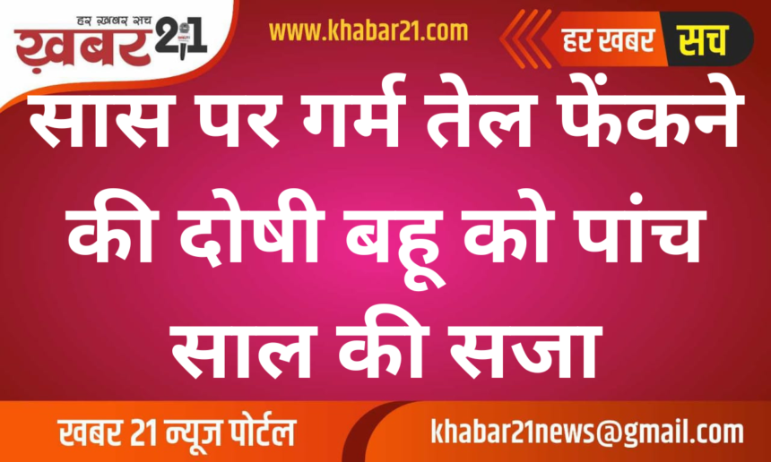 Daughter-in-law convicted of throwing hot oil on mother-in-law sentenced to five years in prison