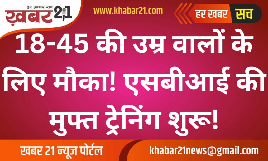 18-45 and Unemployed? This Free SBI Training Can Change Your Life!