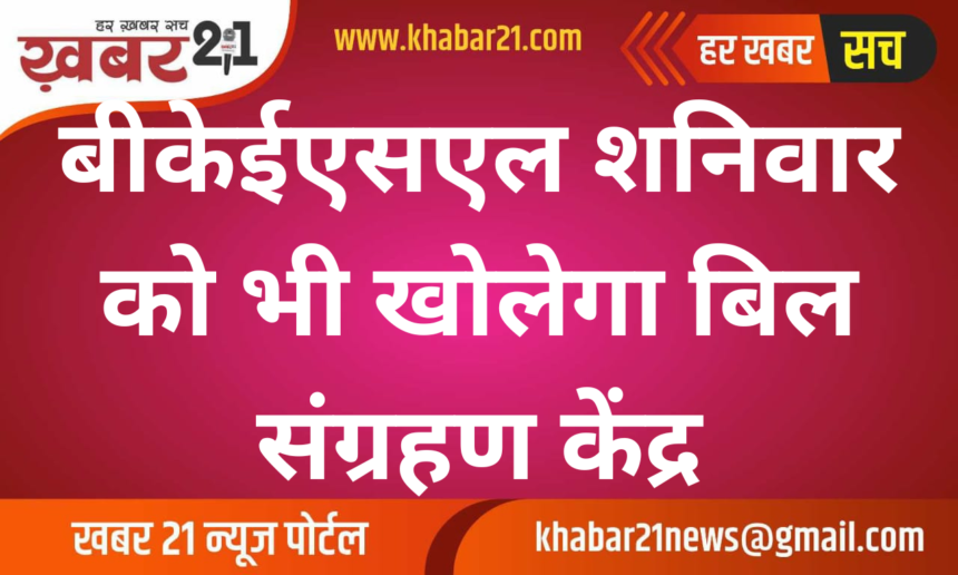 BKESL to Keep Bill Collection Centers Open on Saturday