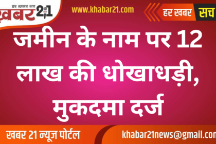 Land Fraud of ₹12 Lakh Reported, Case Filed