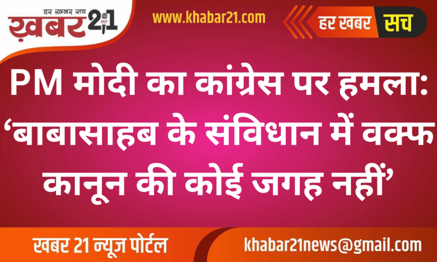 PM Modi Criticizes Congress: 'No Place for Waqf Law in Ambedkar's Constitution'