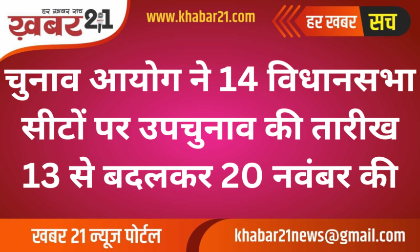 Election Commission Reschedules By-Elections on 14 Assembly Seats to November 20