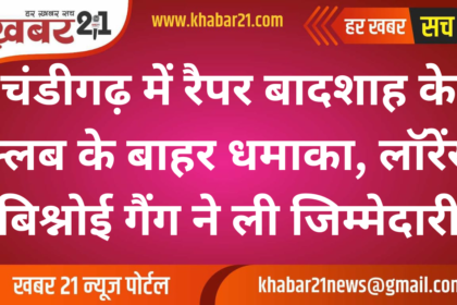 Explosion Outside Rapper Badshah’s Club in Chandigarh, Lawrence Bishnoi Gang Claims Responsibility