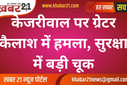 Attack on Kejriwal in Greater Kailash, Major Security Lapse