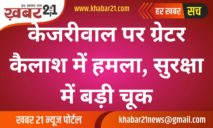 Attack on Kejriwal in Greater Kailash, Major Security Lapse