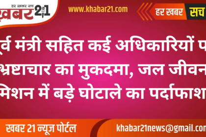 Corruption Case Filed Against Former Minister and Officials, Major Scam Uncovered in Jal Jeevan Mission