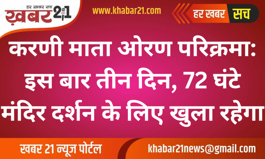 Karni Mata Oran Parikrama: Three-Day Event with Temple Open for 72-Hour Devotee Access
