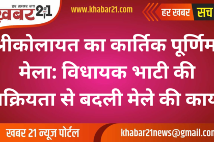 Kartik Purnima Fair at Shrikolayat: MLA Bhati’s Efforts Transform the Traditional Event’s Grandeur