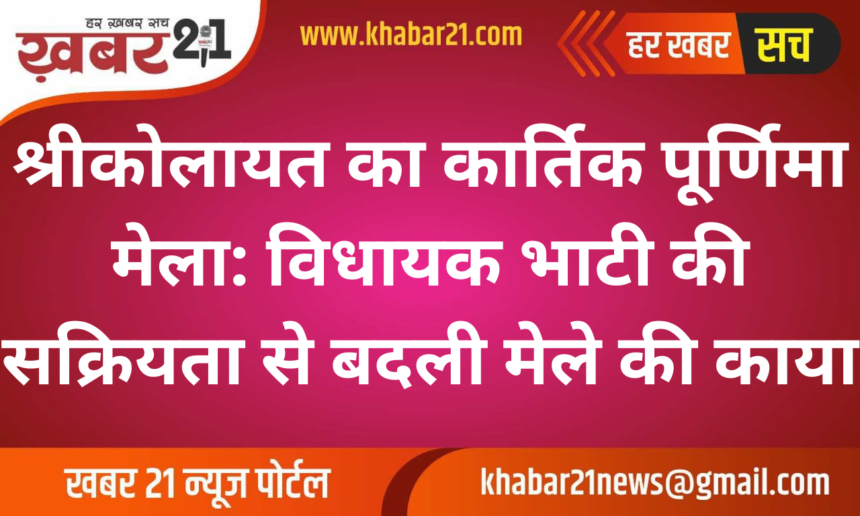 Kartik Purnima Fair at Shrikolayat: MLA Bhati’s Efforts Transform the Traditional Event’s Grandeur