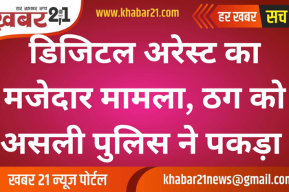 Funny case of digital arrest, real police caught the fraudster