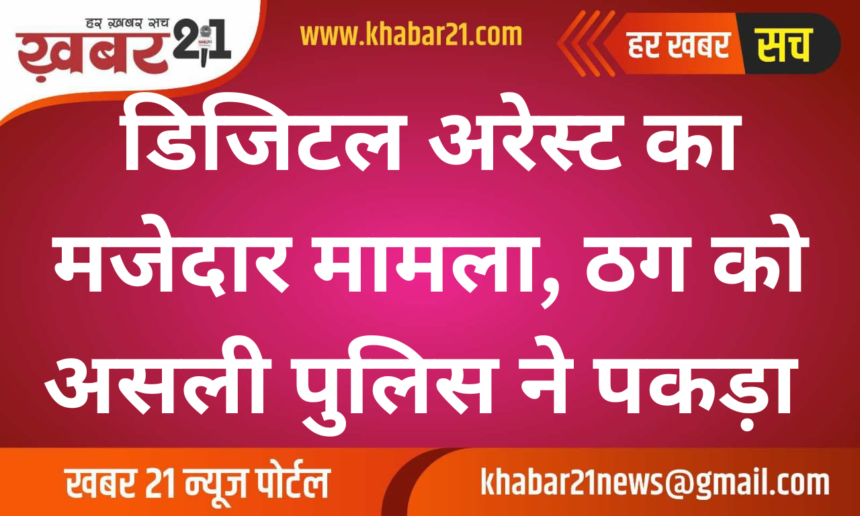 Funny case of digital arrest, real police caught the fraudster