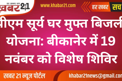 PM Surya Ghar Free Electricity Scheme: Special Camp in Bikaner on November 19