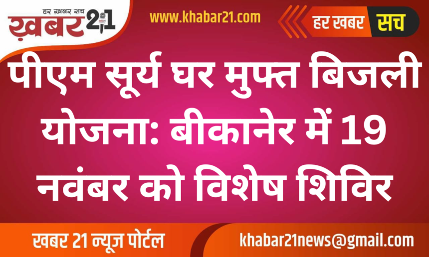 PM Surya Ghar Free Electricity Scheme: Special Camp in Bikaner on November 19