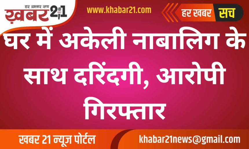 Minor girl alone at home raped, accused arrested