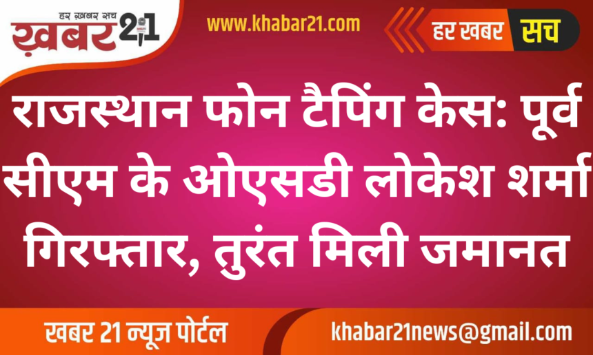 Rajasthan Phone Tapping Case: Ex-CM Gehlot's OSD Lokesh Sharma Arrested, Granted Bail Instantly