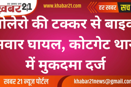 Bolero Collides with Bike, Injuring Three; Case Registered at Kotgate Police Station