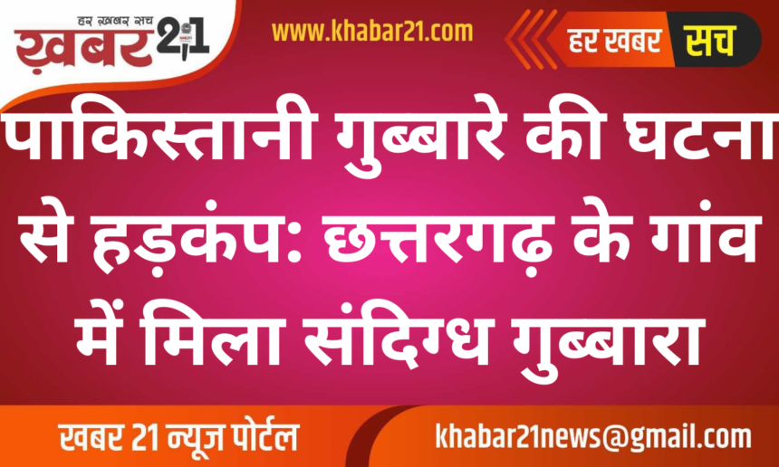 Pakistani balloon incident causes panic: Suspicious balloon found in Chhatargarh village
