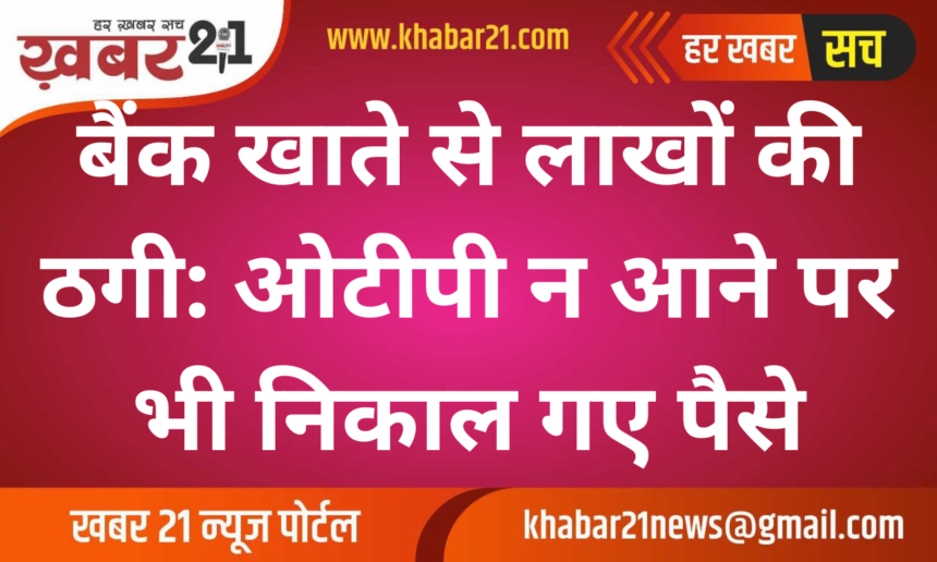 Millions Stolen from Bank Account: Money Withdrawn Without OTP
