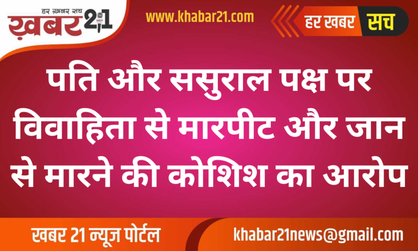 Husband and In-laws Accused of Assault and Attempt to Burn Married Woman