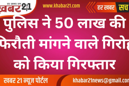 Police arrested the gang demanding ransom of 50 lakhs