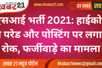 SI Recruitment 2021: High Court Halts Passing-Out Parade and Posting Amid Fraud Allegations