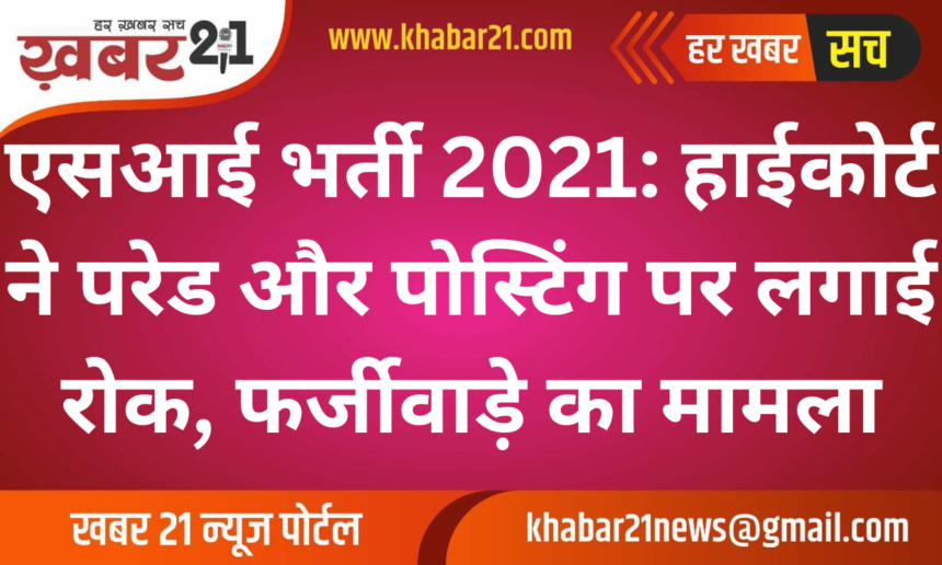 SI Recruitment 2021: High Court Halts Passing-Out Parade and Posting Amid Fraud Allegations