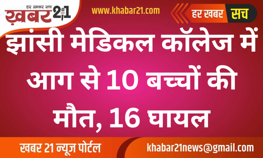 10 children died and 16 were injured in a fire at Jhansi Medical College