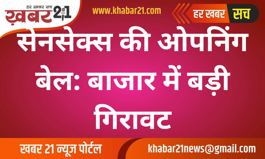 Sensex Opening Bell: Major Decline in the Market