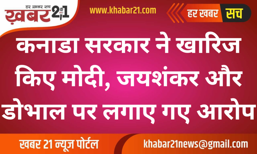 Canada Dismisses Allegations Against Modi, Jaishankar, and Doval