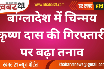 Tension increased in Bangladesh over the arrest of Chinmay Krishna Das