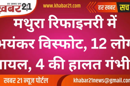 Massive explosion in Mathura refinery, 12 people injured, 4 in critical condition